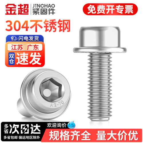 【专票13%】304法兰内六角螺丝