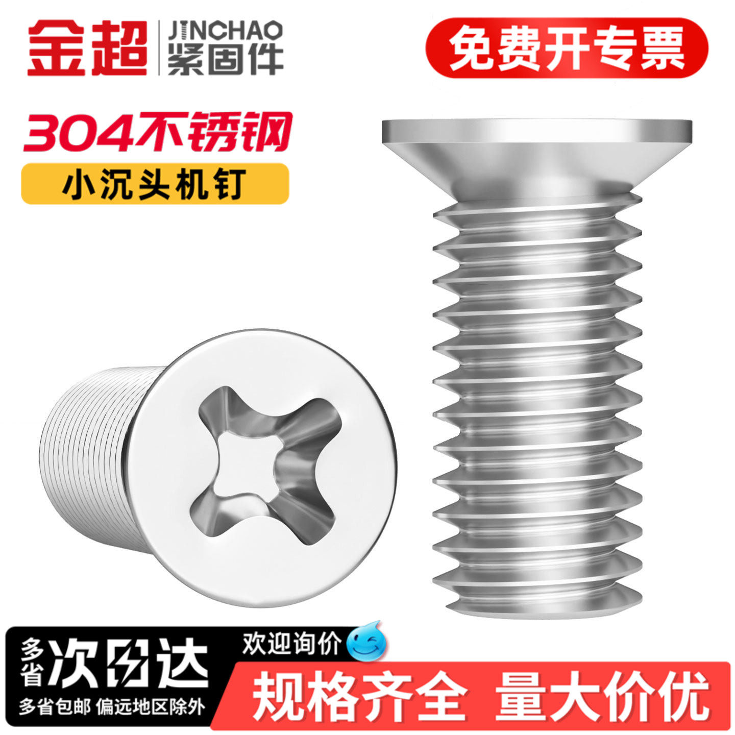 金超FM304不锈钢小沉头薄头螺丝钉小平头十字M2M2.5M3M4M5M6大全