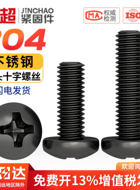黑色304不锈钢十字圆头螺丝盘头螺栓小螺钉螺栓MM2M2.5M3M4M5M6M8