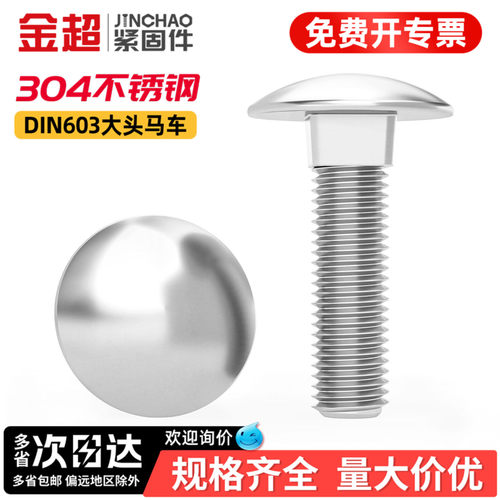 【专票13%】304大头马车DIN603