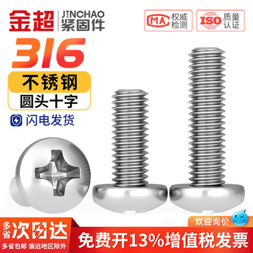 【免费专票13%】316十字圆头螺丝