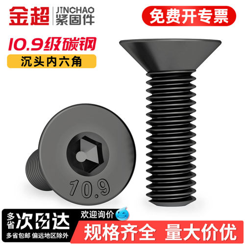 【专票13%】10.9沉头内六角螺丝