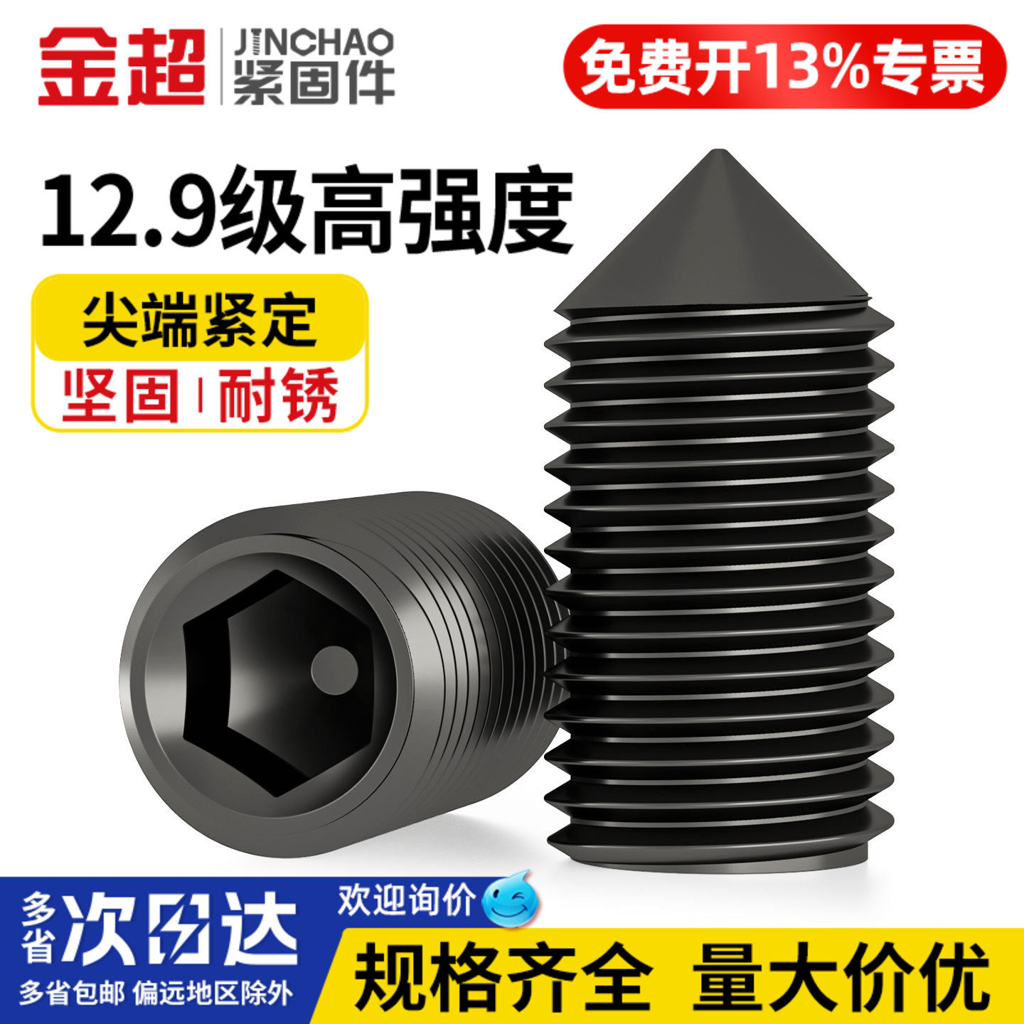 【专票13%】12.9级锥端紧定螺丝