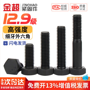 1.5 M16 细丝螺钉细扣螺栓M14 金超12.9级发黑细牙外六角螺丝