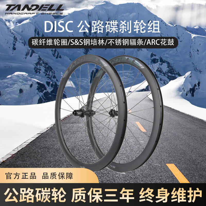 TANDELL腾达尔DISC 45公路车碟刹碳纤维轮组700c轮组碳刀轮毂