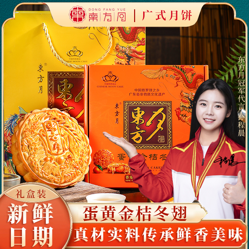 东方月蛋黄金桔冬翅月饼传统广式