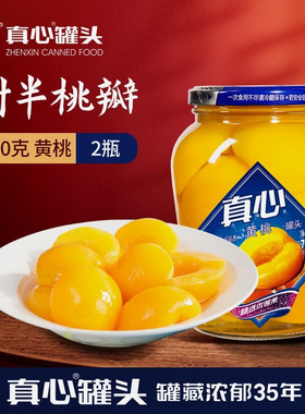 真心黄桃罐头760g瓶装真心罐头新鲜水果罐头零食玻璃瓶正品