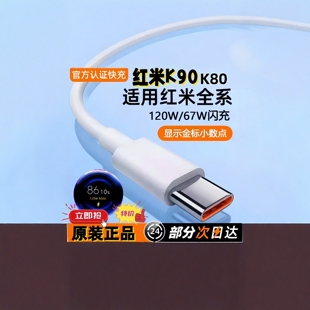 Note15Pro14 ProMaX K70 手机数据线快充120W安卓充电线数据线 Redmi13红米原装 正品 13Turbo5 适用红米K90K80