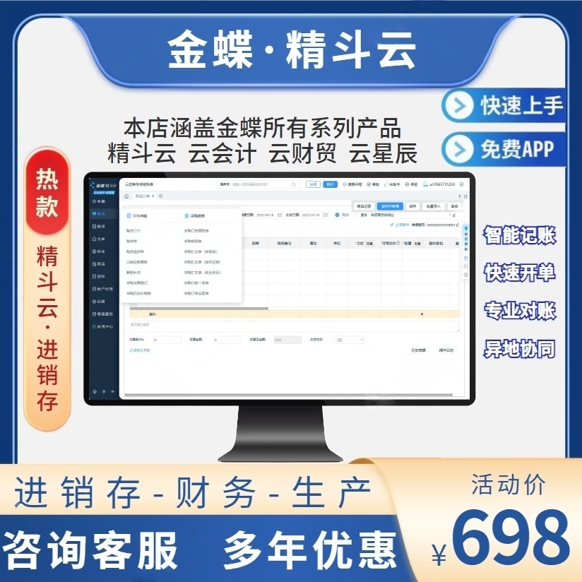 金蝶软件精斗云进销存财务生产云会计云财贸云星辰Kis代账工厂ERP