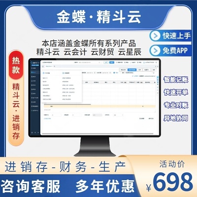 金蝶软件精斗云进销存财务生产云会计云财贸云星辰Kis代账工厂ERP