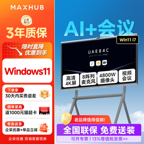 MAXHUB智能会议平板一体机