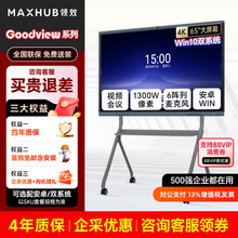 [限量]MAXHUB-GOODVIEW系列  仙视会议平板一体机GF65GC/GF86GC英寸多媒体无线传屏交互式触摸控屏教学平板