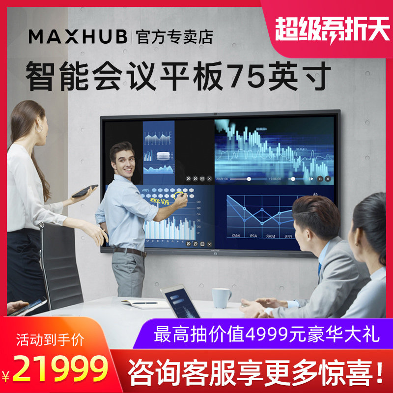 【MAXHUB官方专卖店】智能会议平板X3 触摸屏互动白板交互式电子白板教学一体机75寸多媒体会议大平板投影仪