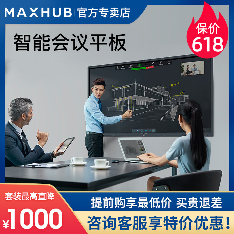【MAXHUB-官方专卖店】MAXHUB智能会议平板65寸 交互式互动电子白板智能黑板触摸一体机 教学电视75/86