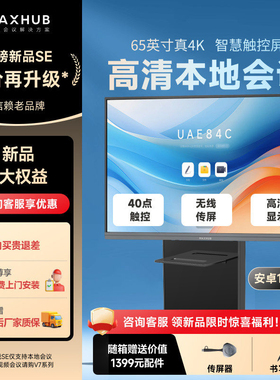 maxhub新锐SE65英寸会议平板一体机触摸屏教学一体机触屏高清显示器电子白板培训书写投屏不带摄麦SG65CAD