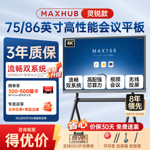 MAXHUB会议平板一体机新锐双系统