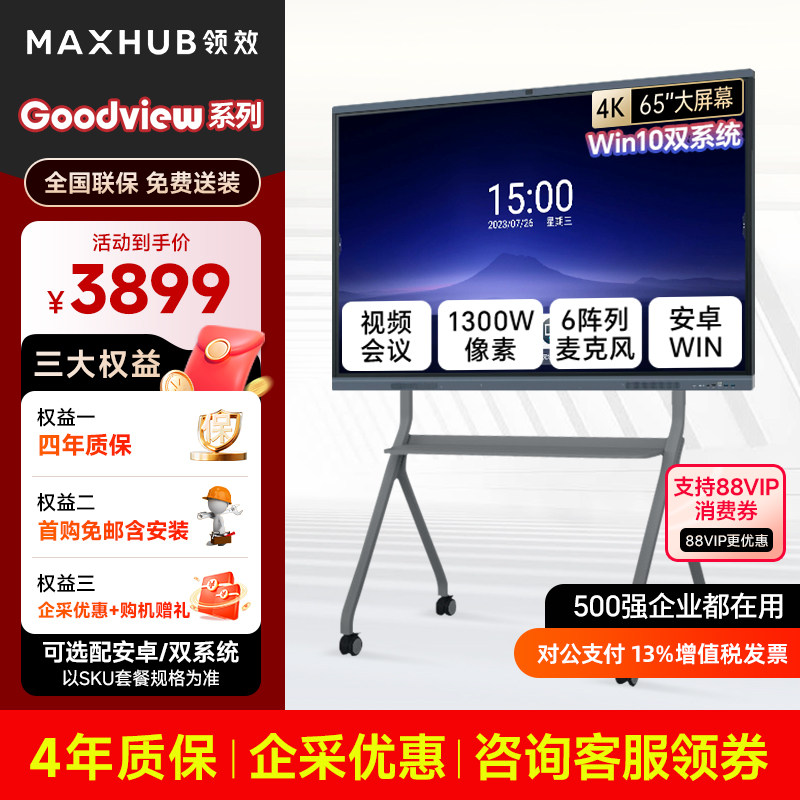 [限量]MAXHUB-GOODVIEW系列  仙视会议平板一体机GF65GC/GF86GC英寸多媒体无线传屏交互式触摸控屏教学平板