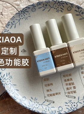 XIAOANAIL美甲功能胶封层底胶