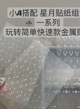 XIAOANAIL美甲金属星星超薄贴纸白色不掉皮异形珍珠DIY指甲饰品贴