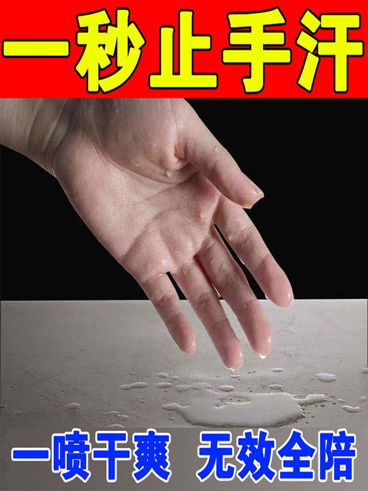 止手汗防止手出汗去手心手掌根手汗症止汗剂神器止汗露手脚多汗