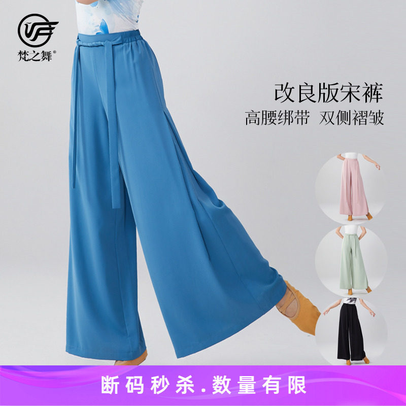 梵之舞古典舞中国舞蹈练功演出裤子阔腿飘逸高腰绑带显瘦改良宋裤