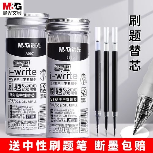 晨光速干按动中性笔替芯刷题笔芯