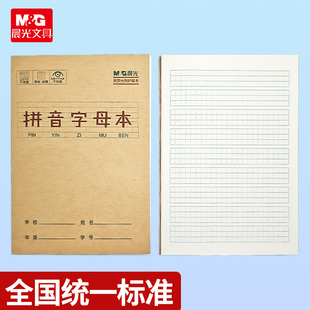 晨光拼音字母本小学生作业本子生字本一年级田字格练字本方格小字统一汉语本幼儿园写字练习数学专用本子簿