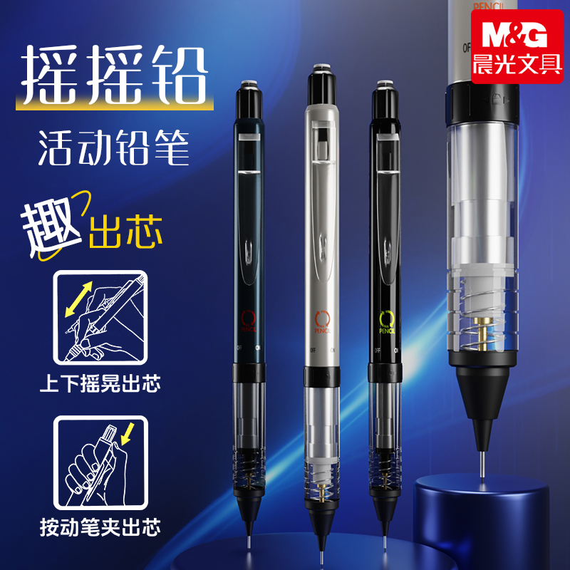 晨光摇摇铅自动铅笔小学生专用不易断芯手摇出铅低重心黑科技活动铅笔专用笔芯高颜值高中生初中生专用绘画