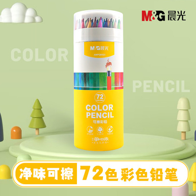 晨光净味可擦彩铅小学生画画专用