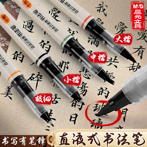 晨光直液式书法笔练字笔学生用