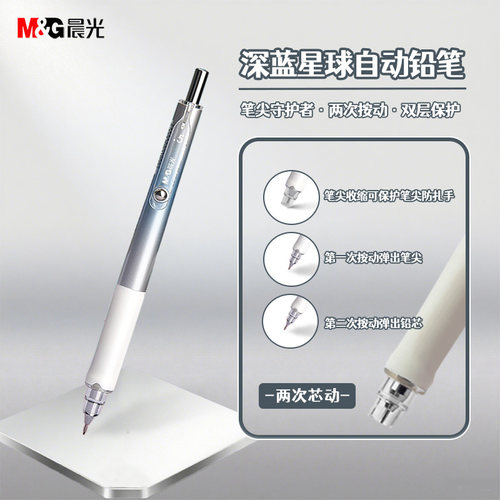 晨光深蓝星球自动铅笔小学生专用