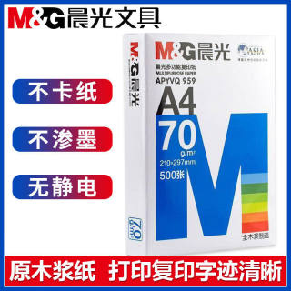 晨光A4复印纸打印纸70ga4纸500张a4打印用纸80g办公用纸a4草稿纸100张学生用a3纸a3复印纸a5复印纸批发包邮