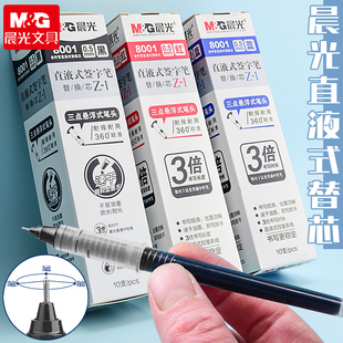 晨光直液式 走珠笔2401中性笔替换笔芯速干0.5全针管黑笔替芯红笔签字笔可换芯蓝红碳素水笔芯 笔芯8001直液式