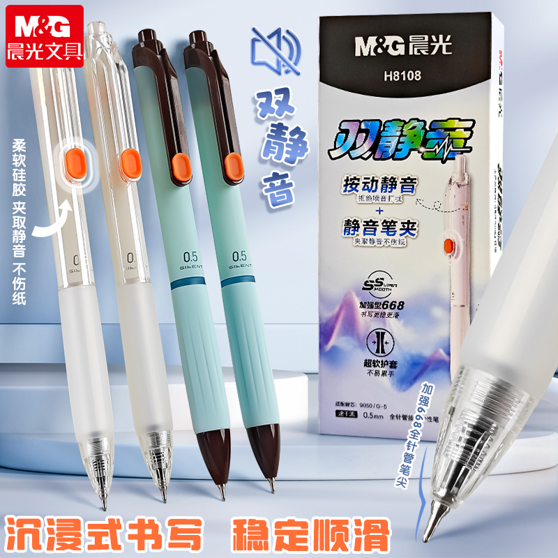 晨光双静音按动中性笔加强笔尖