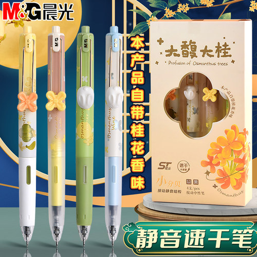 晨光大馥大桂静音按动笔桂花香