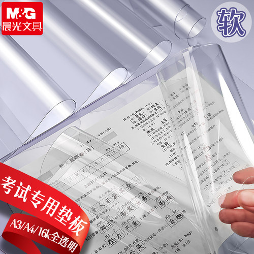 晨光考试透明PVC垫板软垫板大号