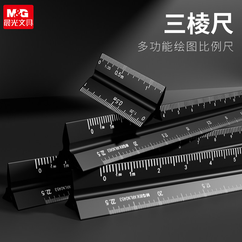 晨光三棱比例尺绘图比例尺