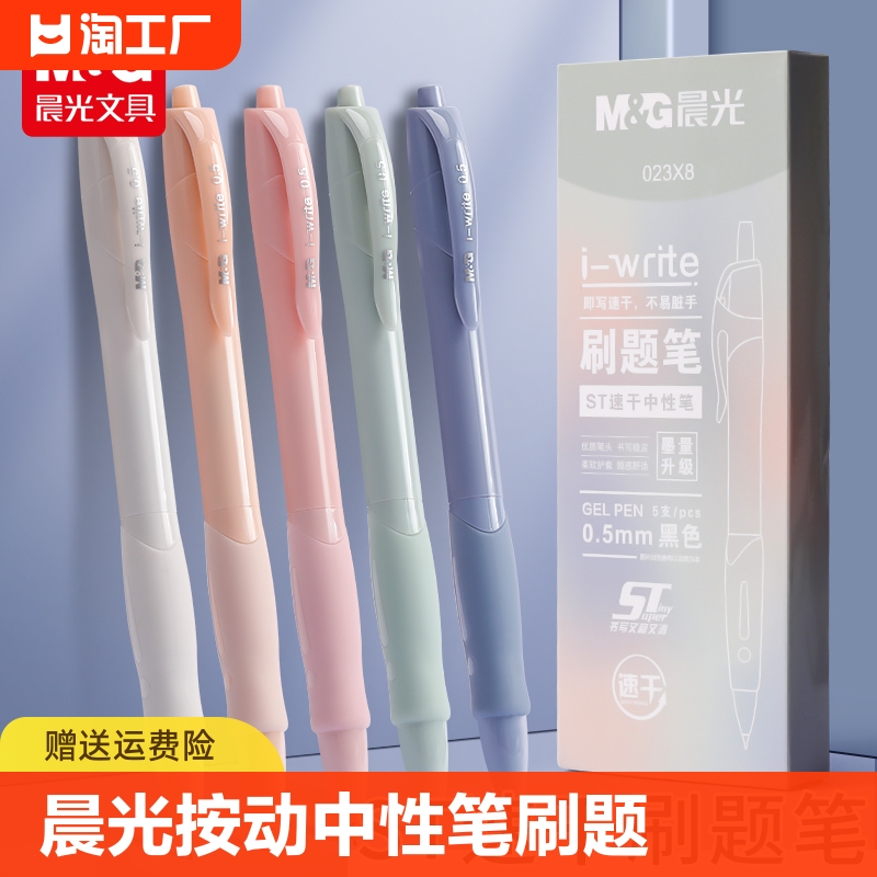 晨光按动中性笔刷题笔速干