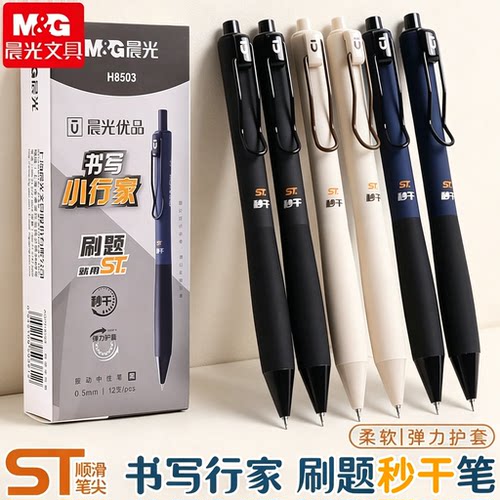 晨光中性笔H8503书写小行家刷题笔高颜值速干按动中性笔0.5笔芯黑色水性签字笔碳素笔黑水笔st黑笔按动笔