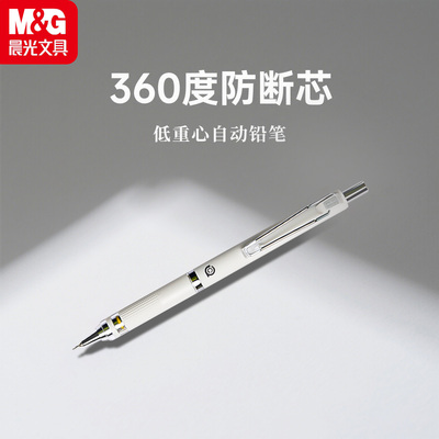 晨光不断芯学生专用自动铅笔套装