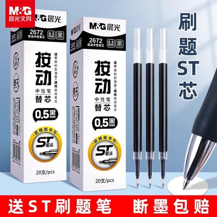 晨光st笔芯按动笔芯st头速干0.5mm黑色中性笔笔芯顺滑2672刷题笔芯替换芯大容量子弹头全针管头学生考试专用
