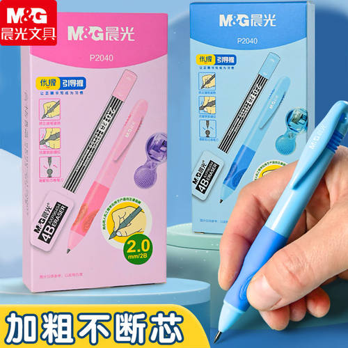 晨光2.0优握加粗自动铅笔小学生