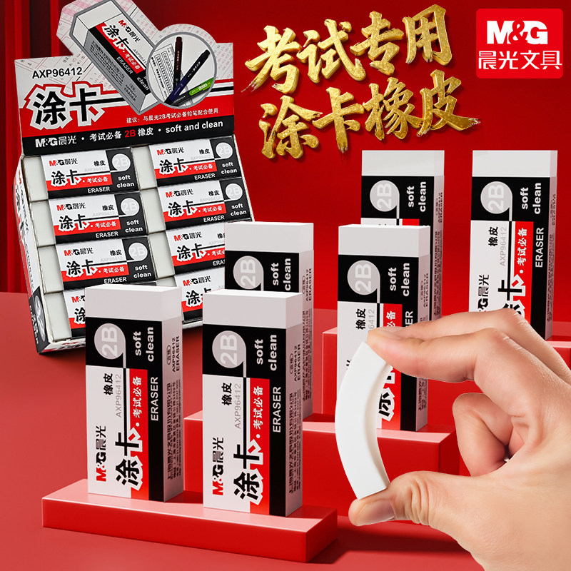晨光考试涂卡2b橡皮擦少屑聚干净不易留痕铅笔橡皮考公像皮小学生初中生中考高考考试专用橡皮擦涂卡笔套装