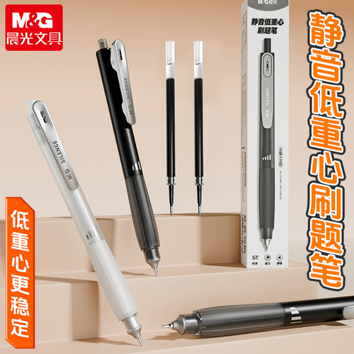 晨光静音按动笔刷题笔速干ST