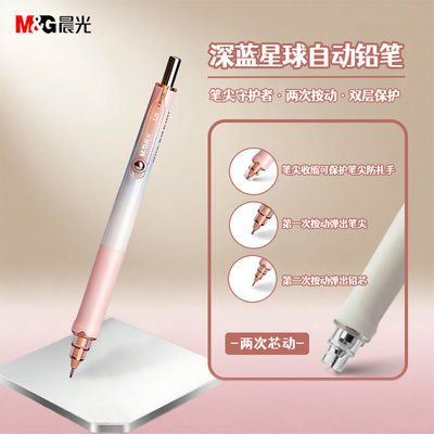 晨光深蓝星球自动铅笔小学生专用