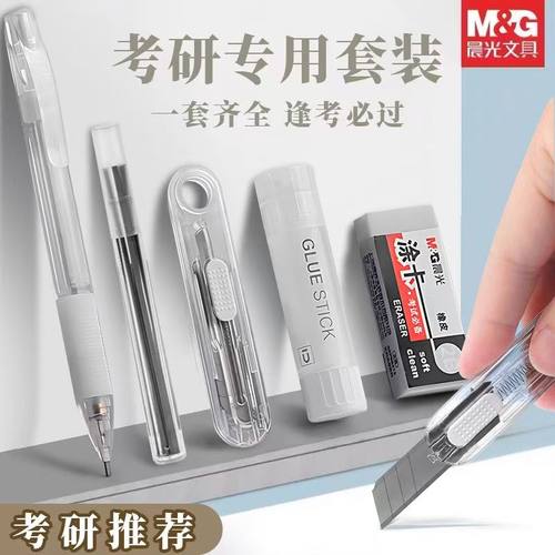 晨光考研文具套装考试文具