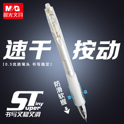 晨光按动中性笔0.5mm速干黑