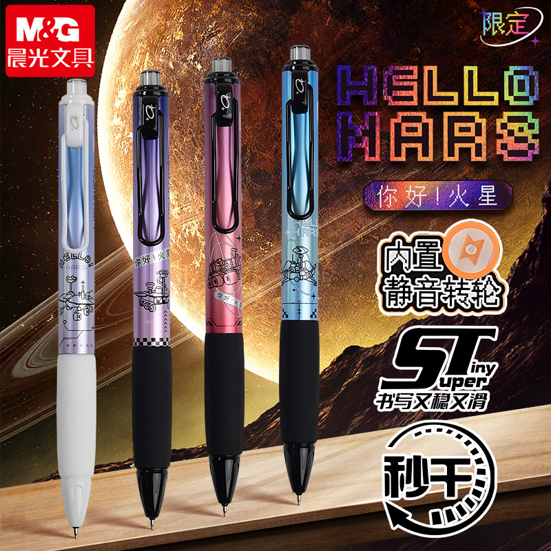 晨光你好火星静音按动中性笔