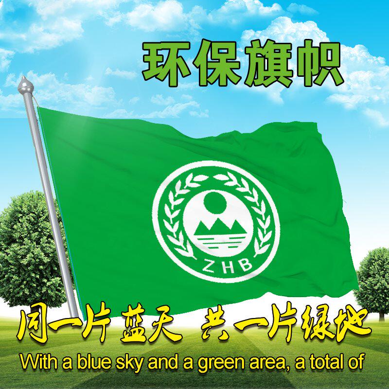 2 3 4 5 6号绿色旗绿底旗白标旗环保旗环境保护旗标志旗帜