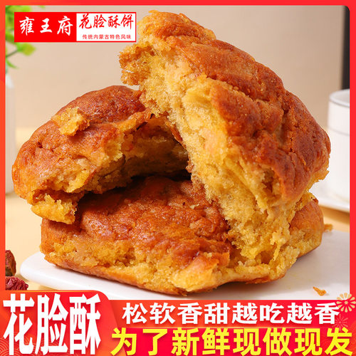 雍王府花脸酥软面饼甜点点心700g